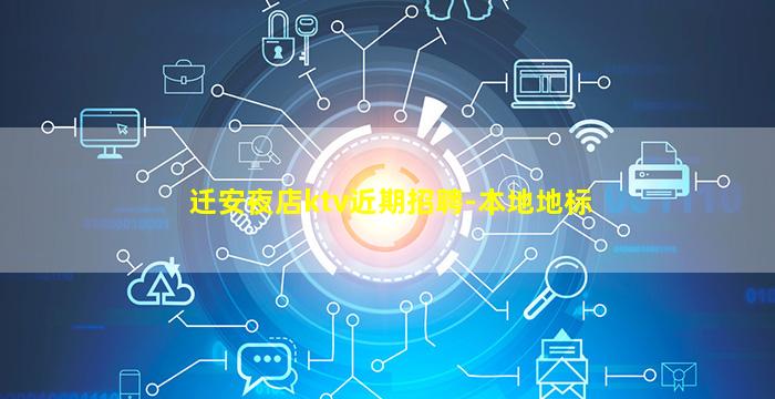 迁安夜店ktv近期招聘-本地地标